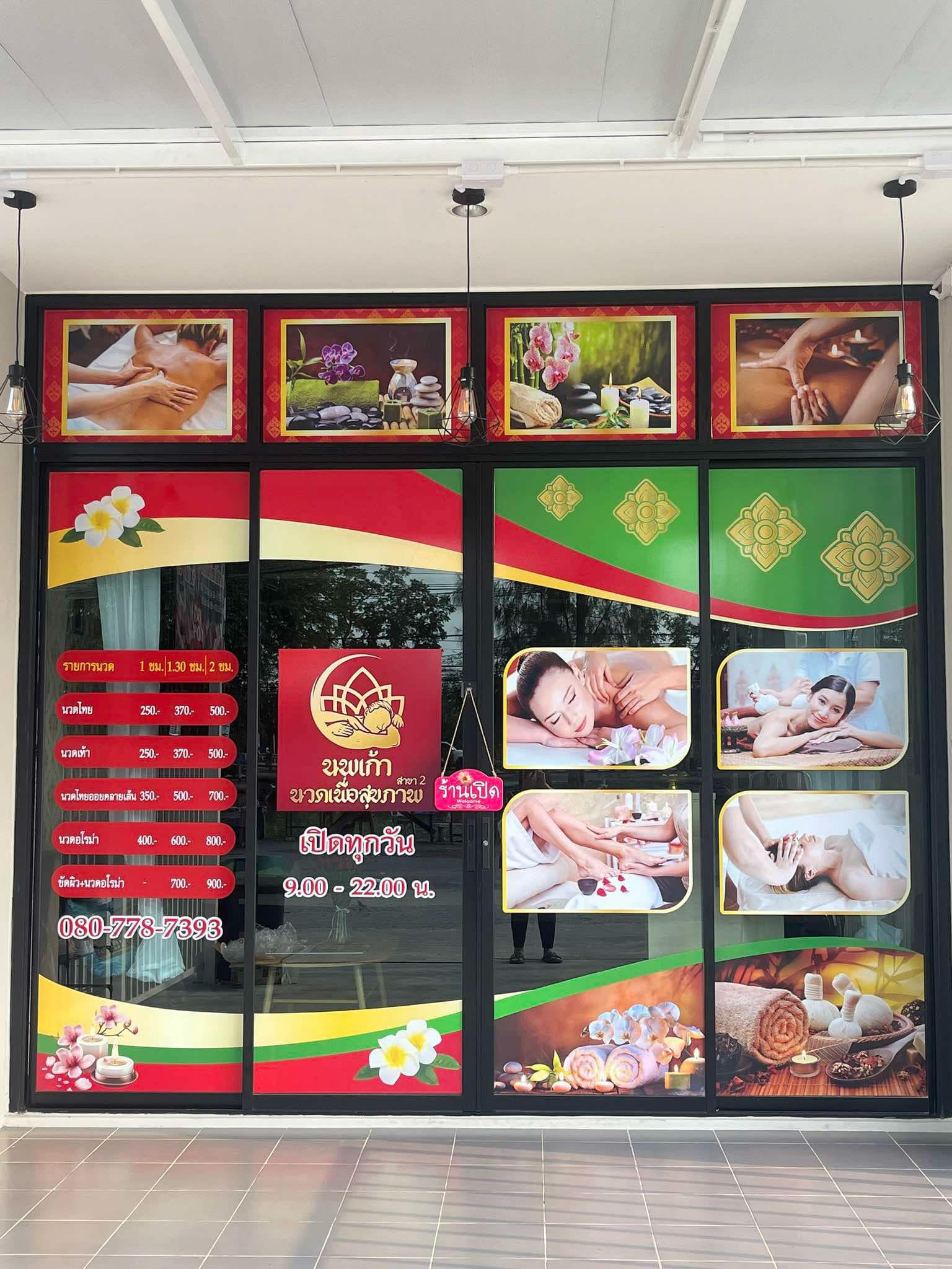 นพเก้านวดเพื่อสุขภาพ สาขา2